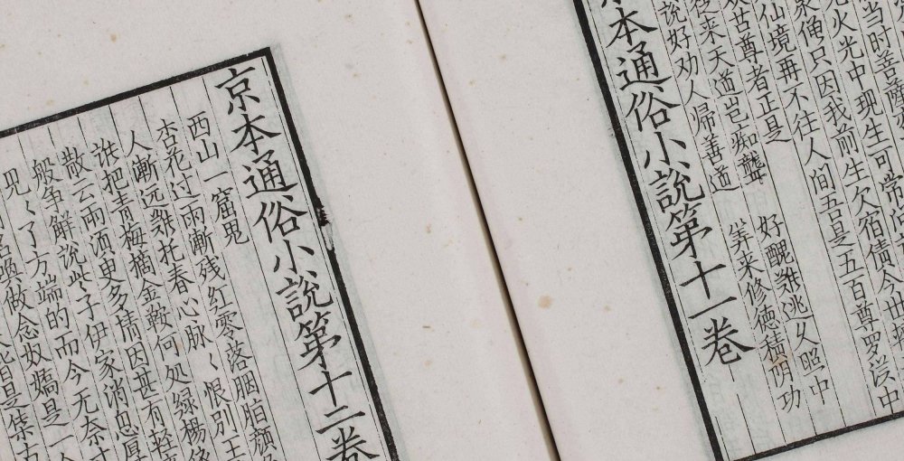京本通俗小说