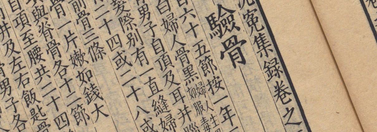 宋提刑洗冤集录