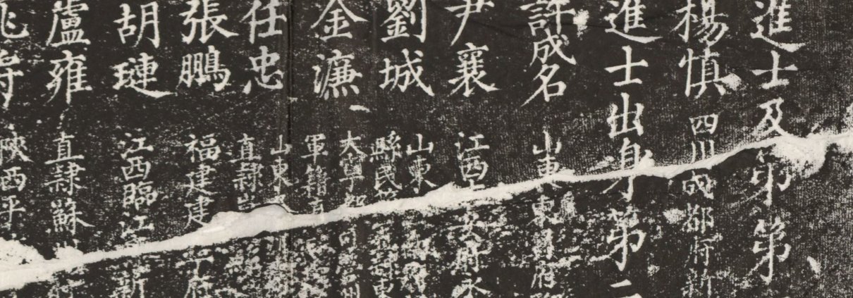 元明清三朝进士题名碑录