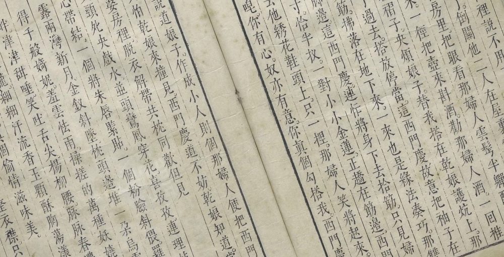 金瓶梅词话