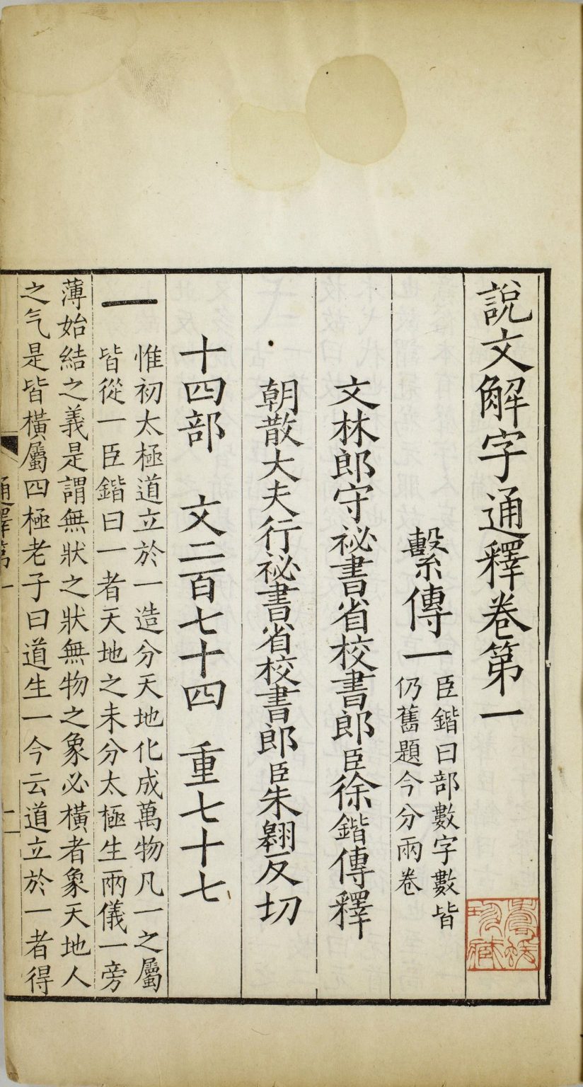 说文解字系传 – 书格