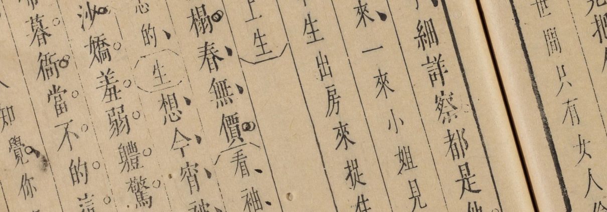 新镌节义鸳鸯冢娇红记