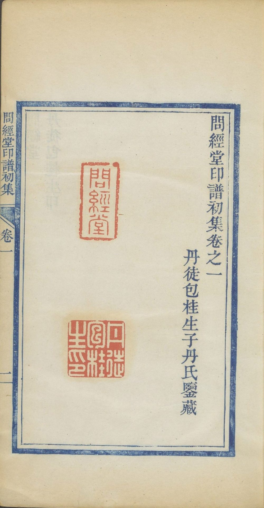 问经堂印谱