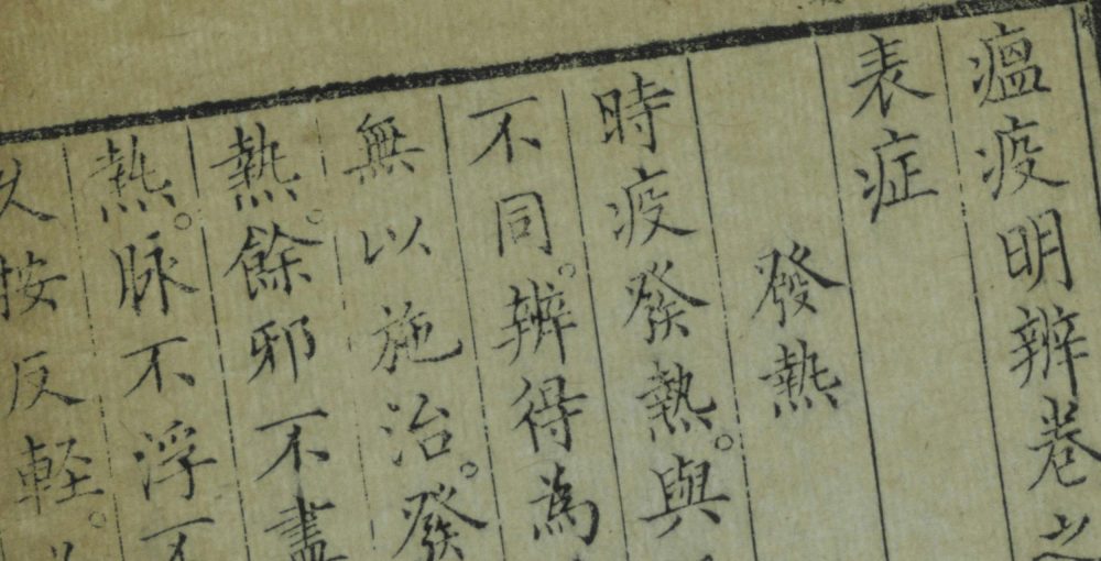 瘟疫明辨