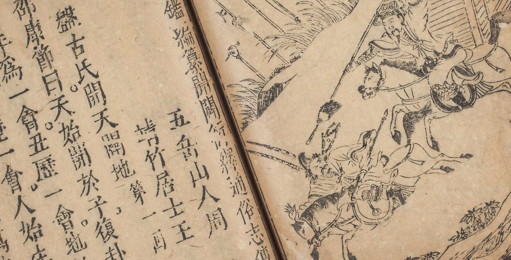 新刻按鉴编纂开辟衍绎通俗志传