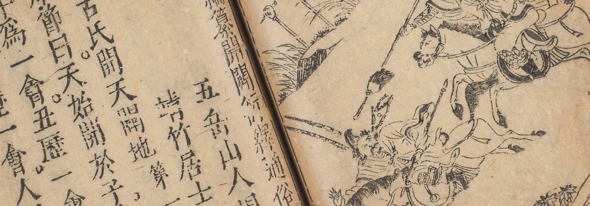 新刻按鉴编纂开辟衍绎通俗志传