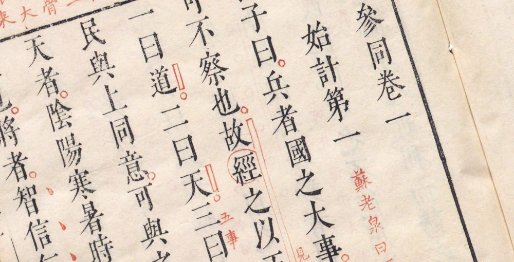 孙子参同