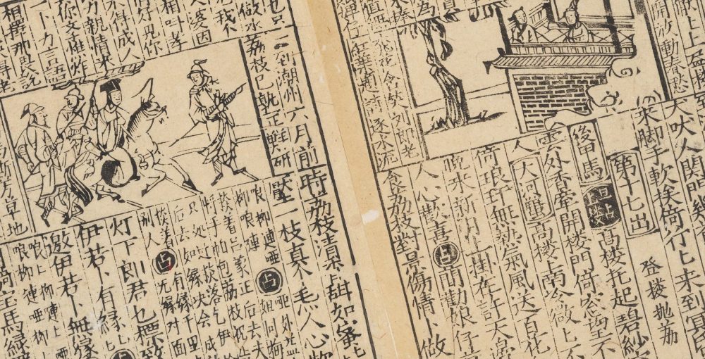 重刊五色潮泉插科增入诗词北曲勾栏荔镜记戏文