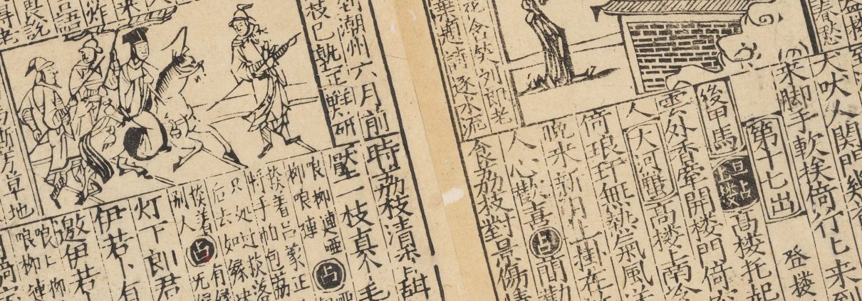 重刊五色潮泉插科增入诗词北曲勾栏荔镜记戏文