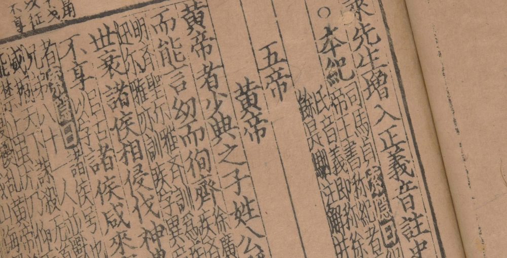 东莱先生增入正义音注史记详节