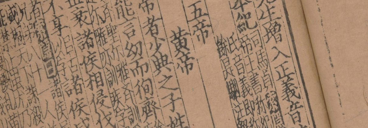 东莱先生增入正义音注史记详节