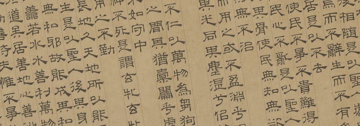 吴叡隶书《道德经》