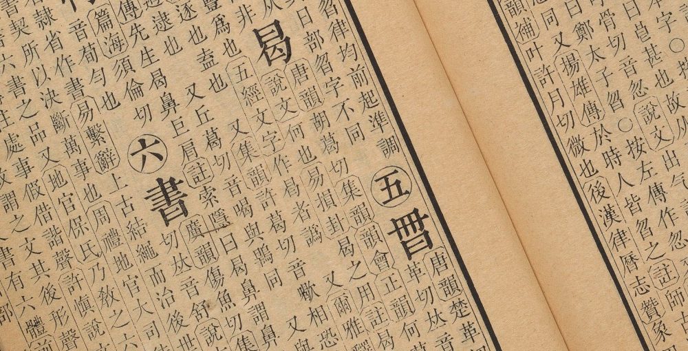 康熙字典