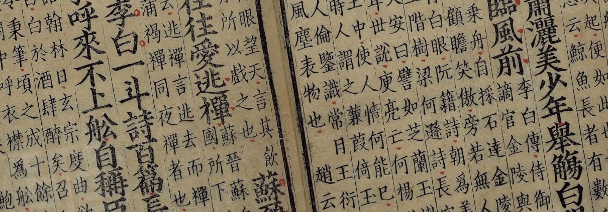 新刊校定集注杜诗