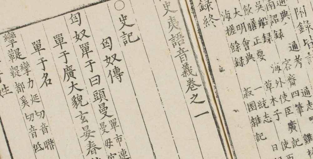 诸史夷语音义