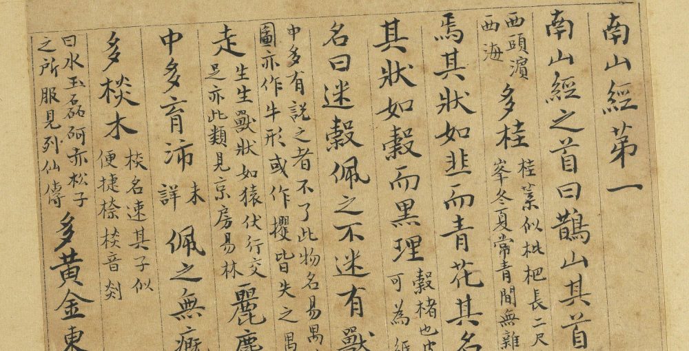 元曹善書山海經