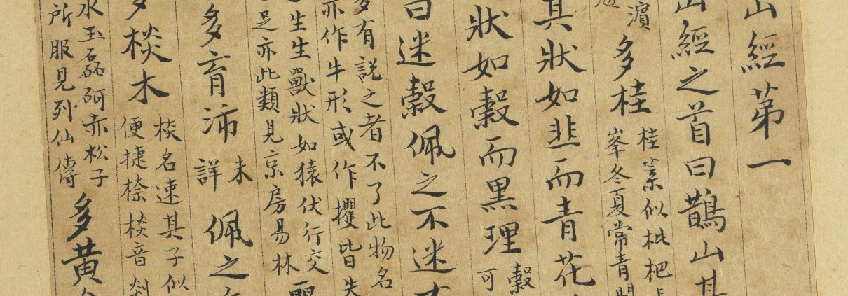 元曹善書山海經