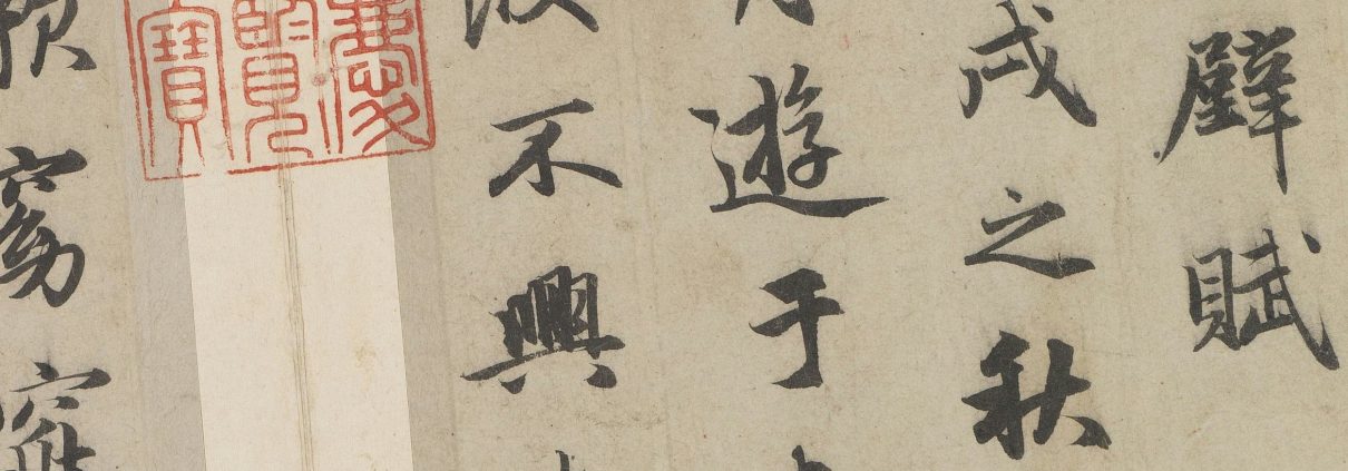 行书赤壁二赋册