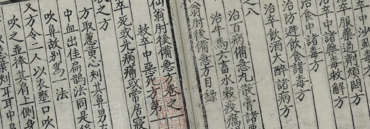 葛仙翁肘后备急方