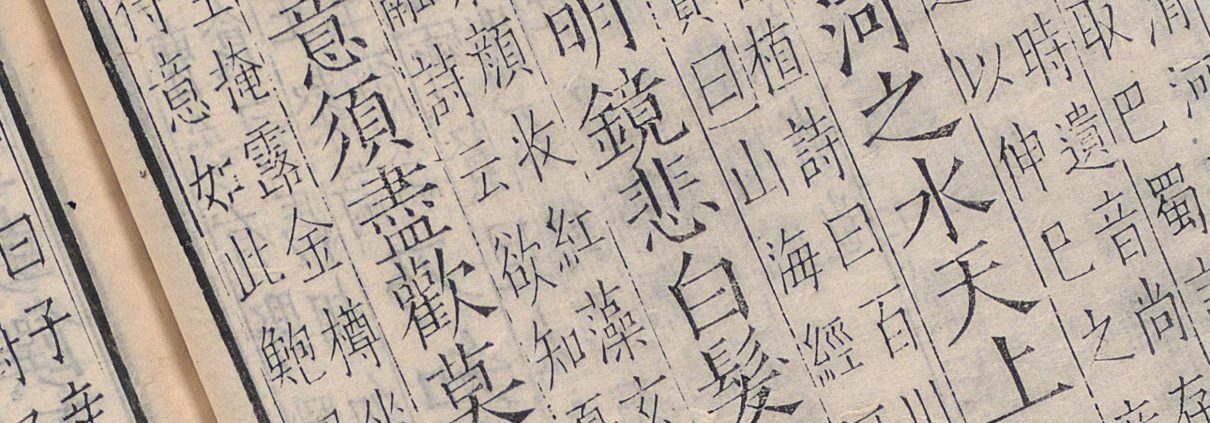 分类补注李太白诗