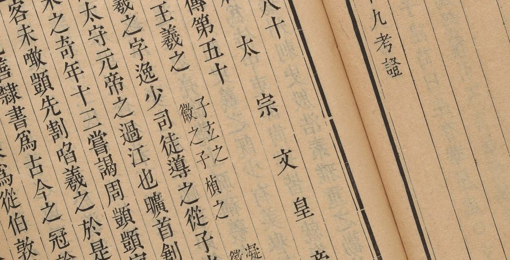 晋书