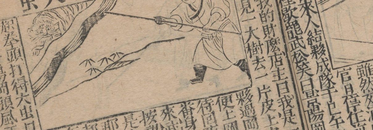 新刻全像水浒传