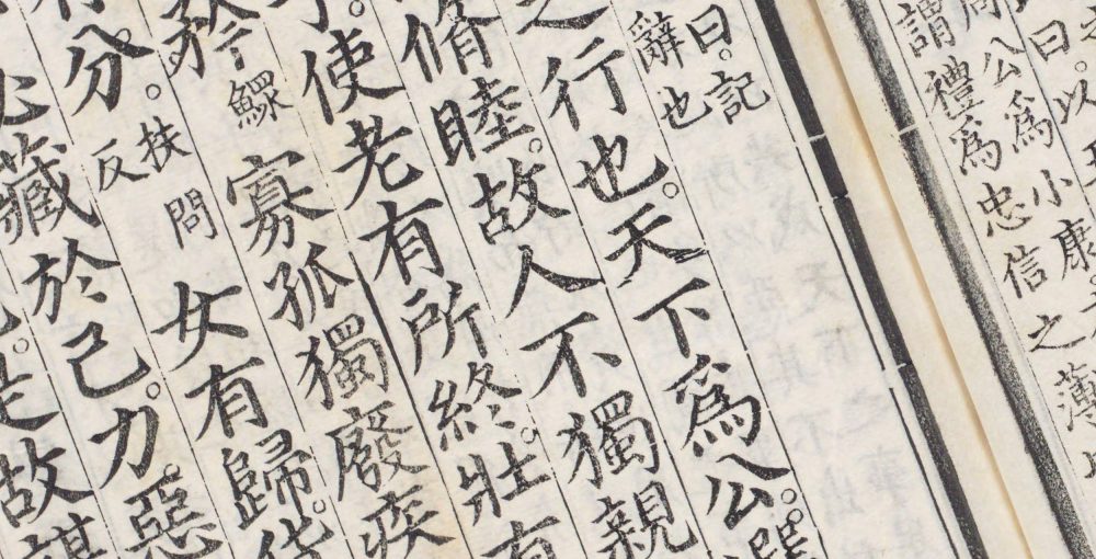 礼记集说