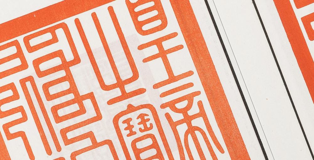 清代宝谱