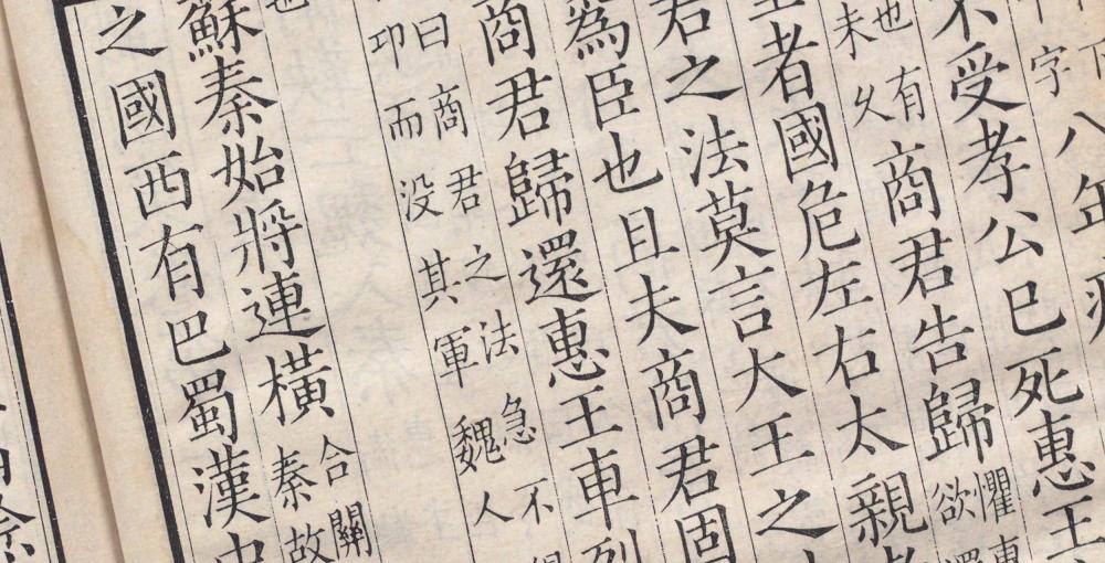 战国策