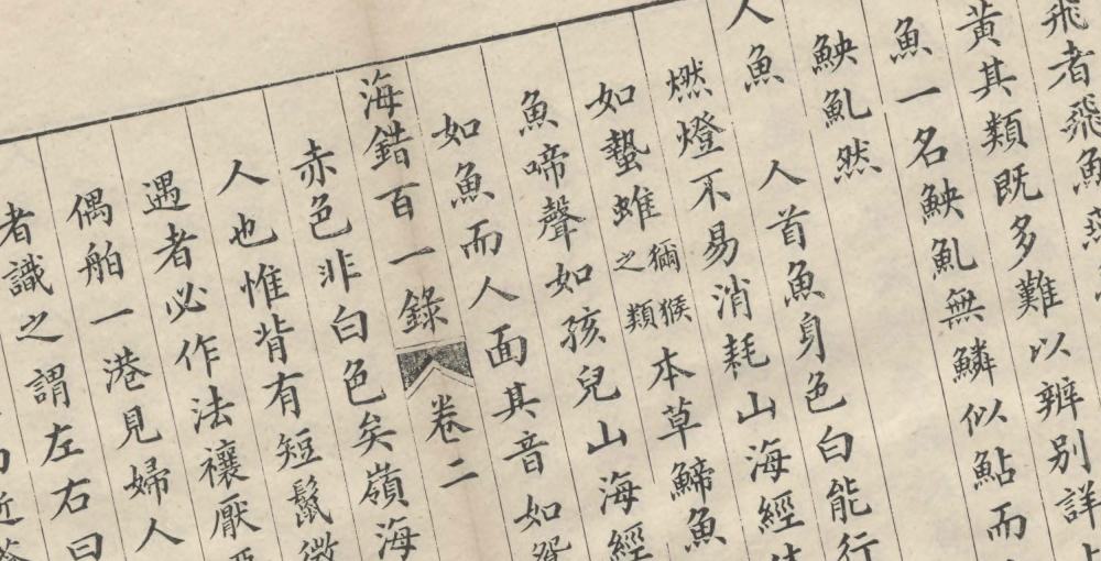 海错百一录