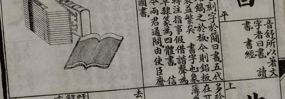 澄衷蒙学堂字课图说