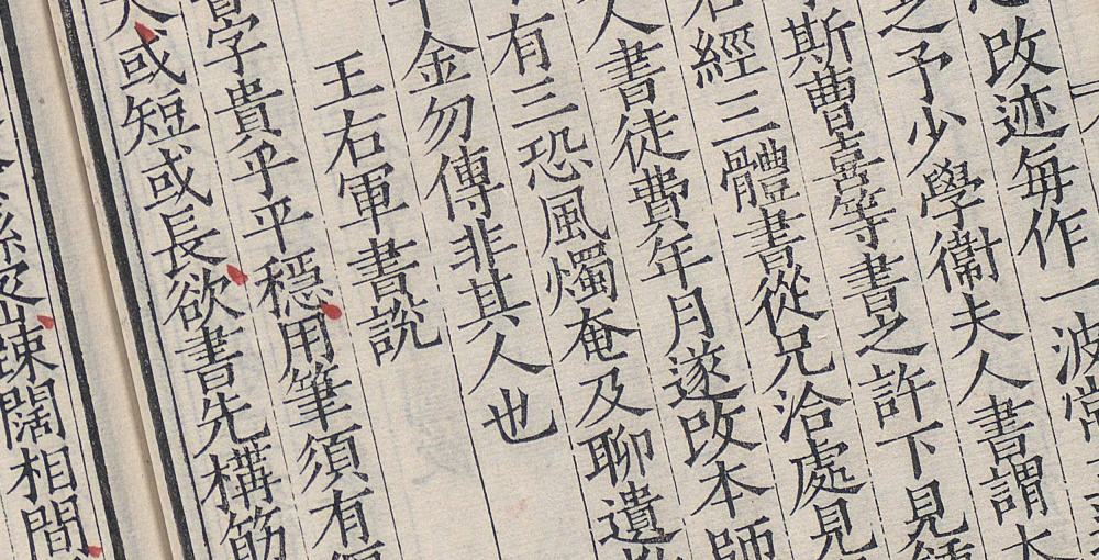 书法钩玄