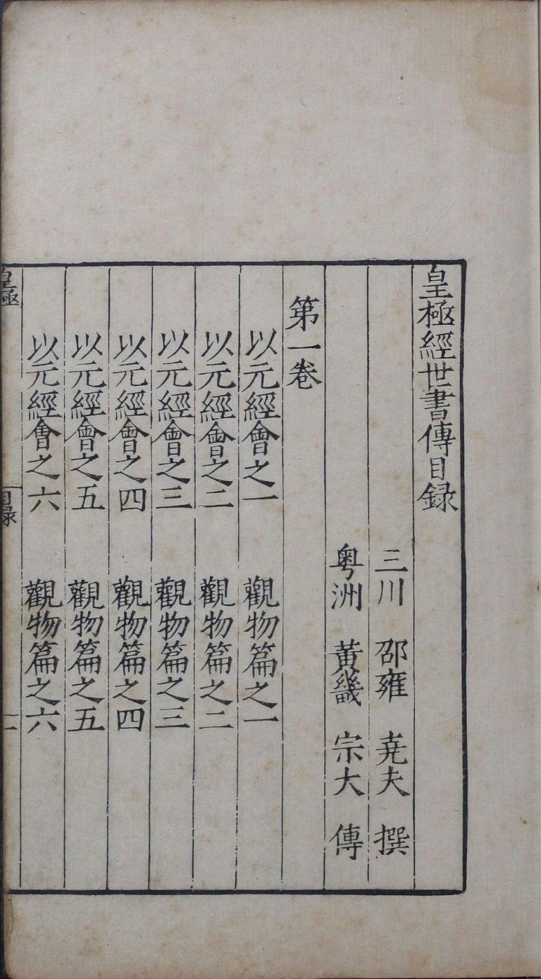 皇极经世书传 – 书格