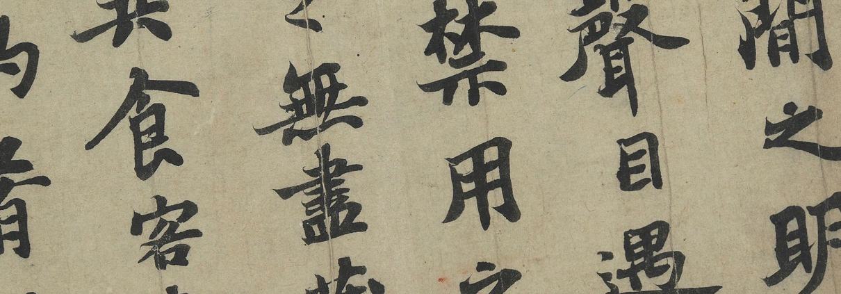 宋蘇軾書前赤壁賦