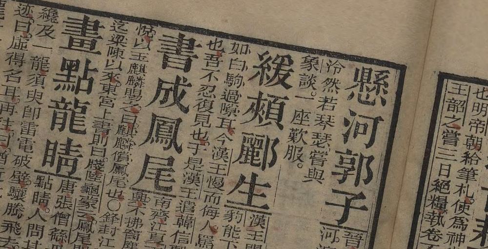 龙文鞭影
