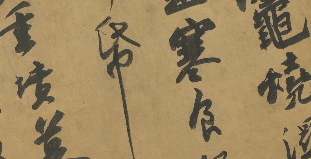 北宋蘇東坡書黃州寒食詩