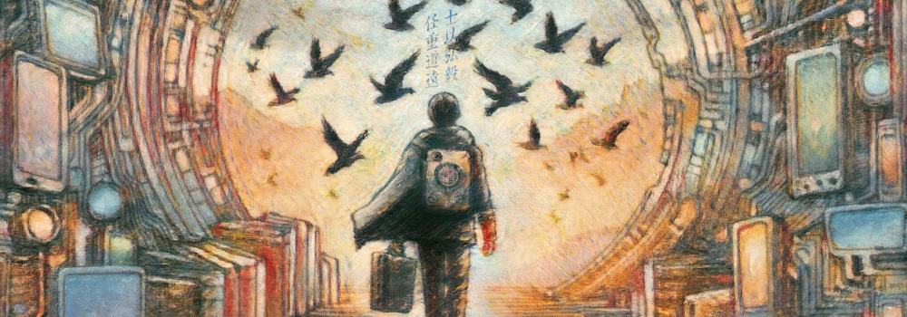 士以弘毅 任重道远