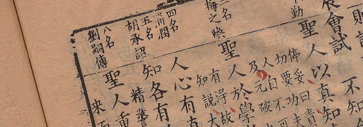 新镌李九我先生纂释科甲文式元魁真铎