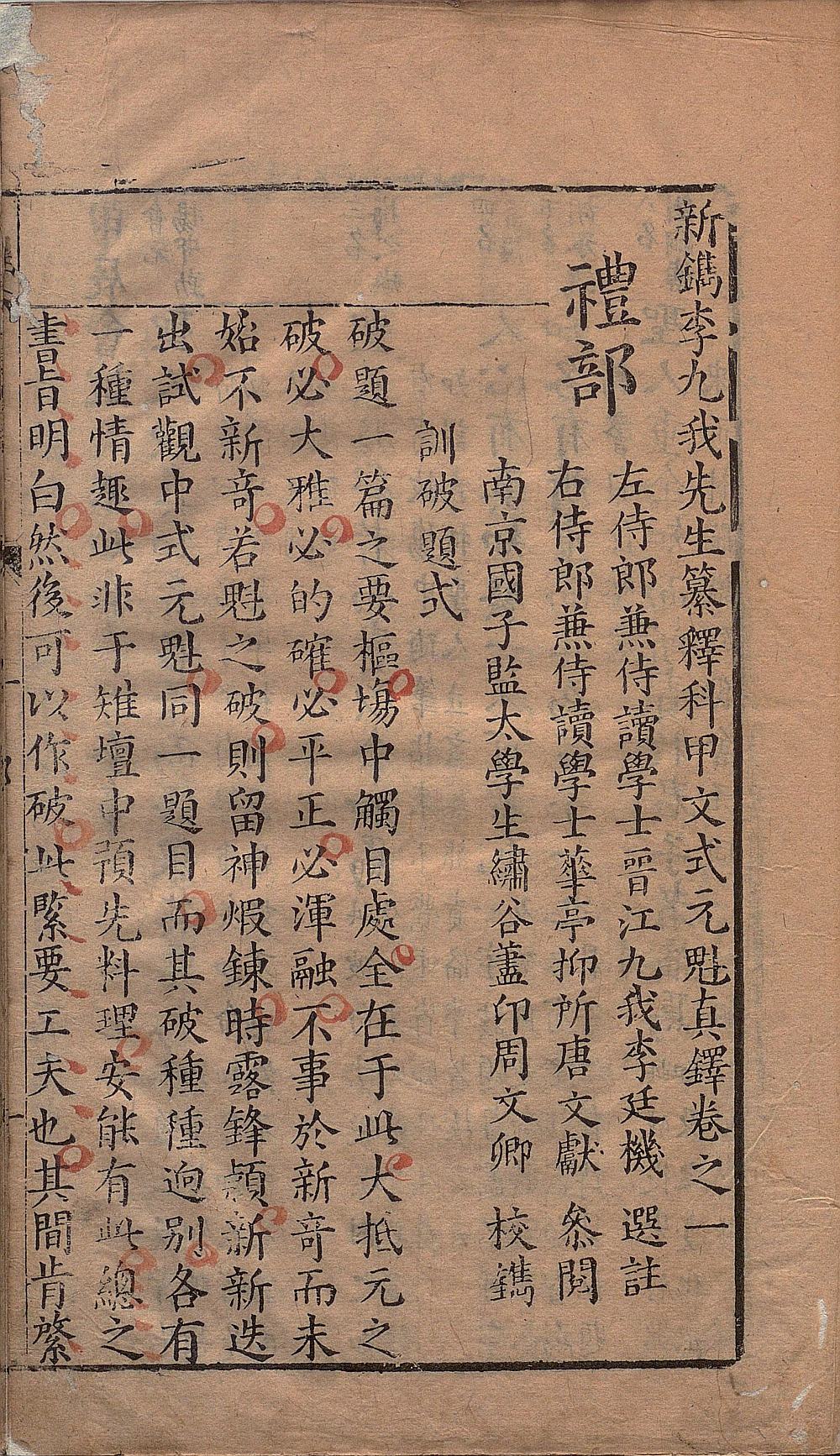新镌李九我先生纂释科甲文式元魁真铎