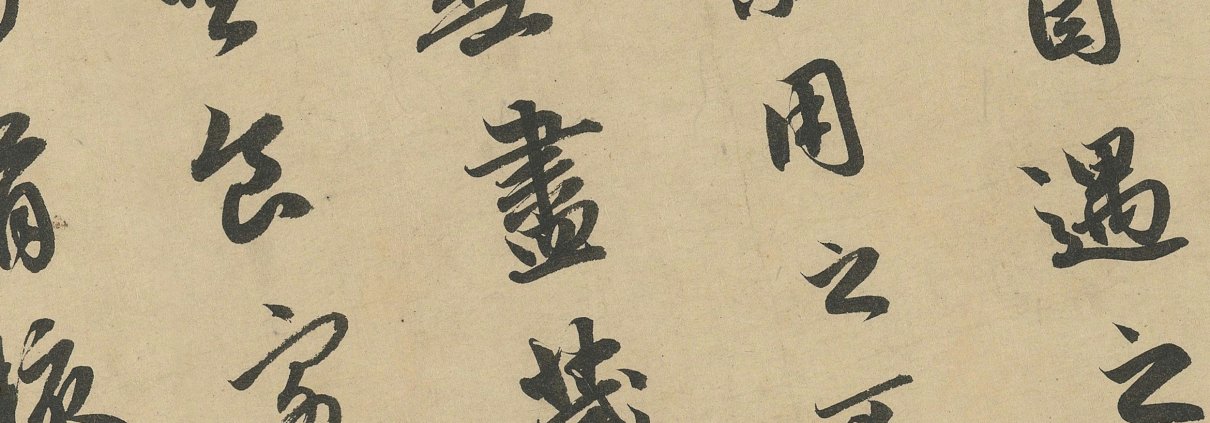 元趙孟頫前後赤壁賦圖