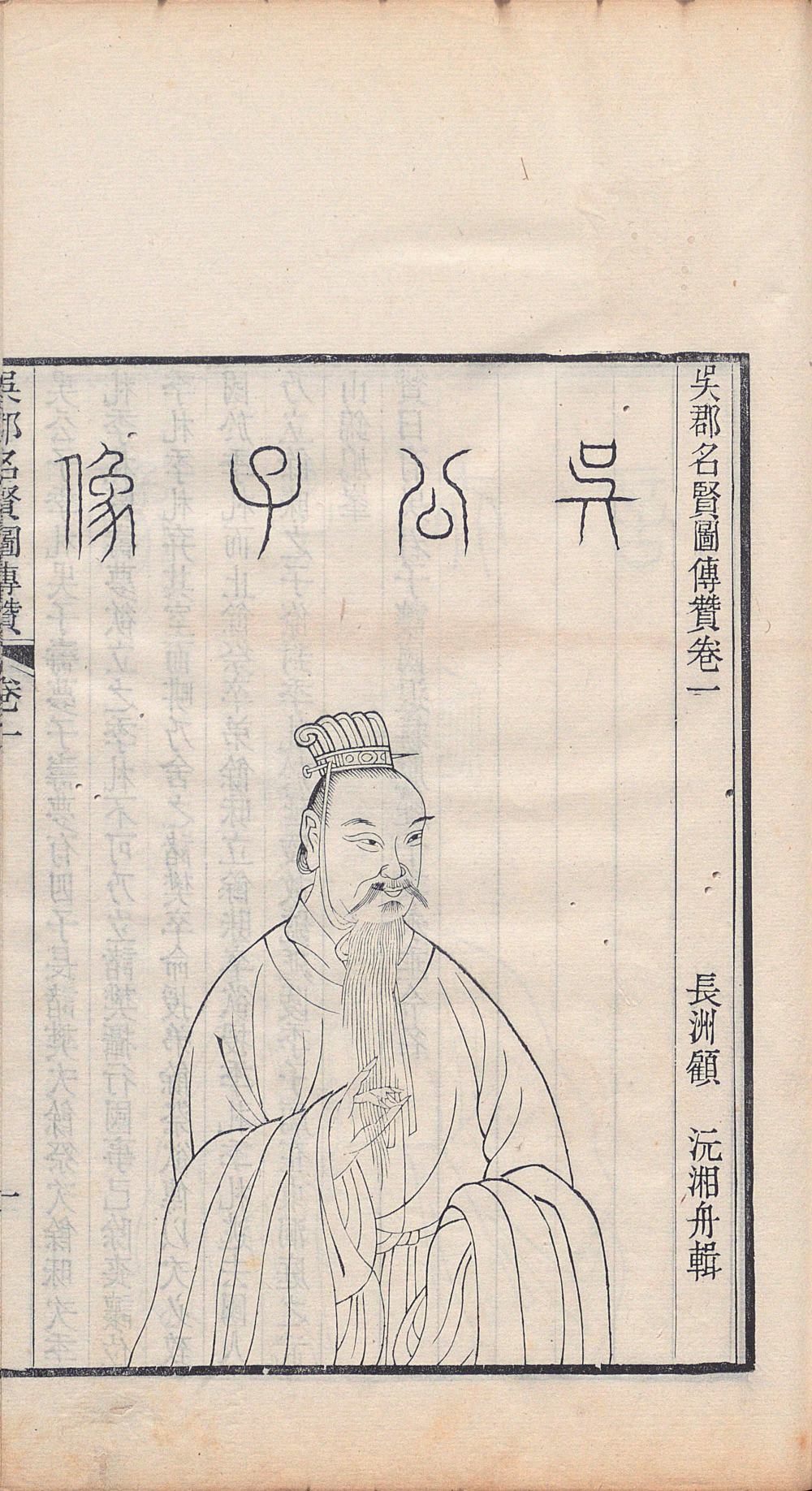 吴郡名贤图传赞