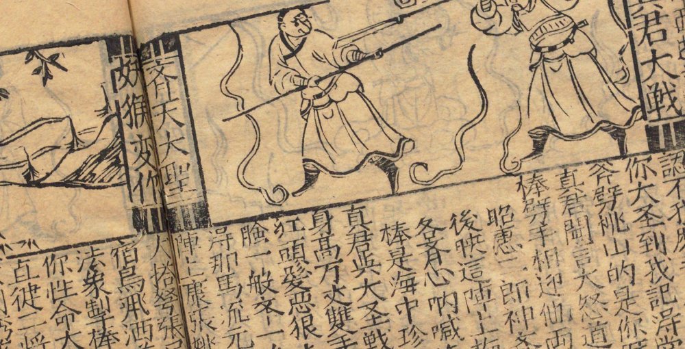 鼎鐫京本全像西遊記