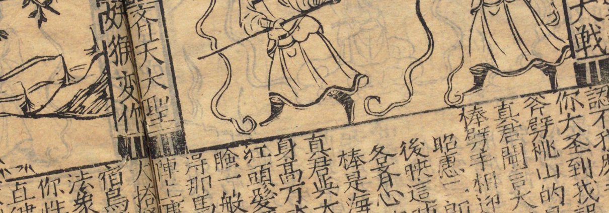 鼎鐫京本全像西遊記