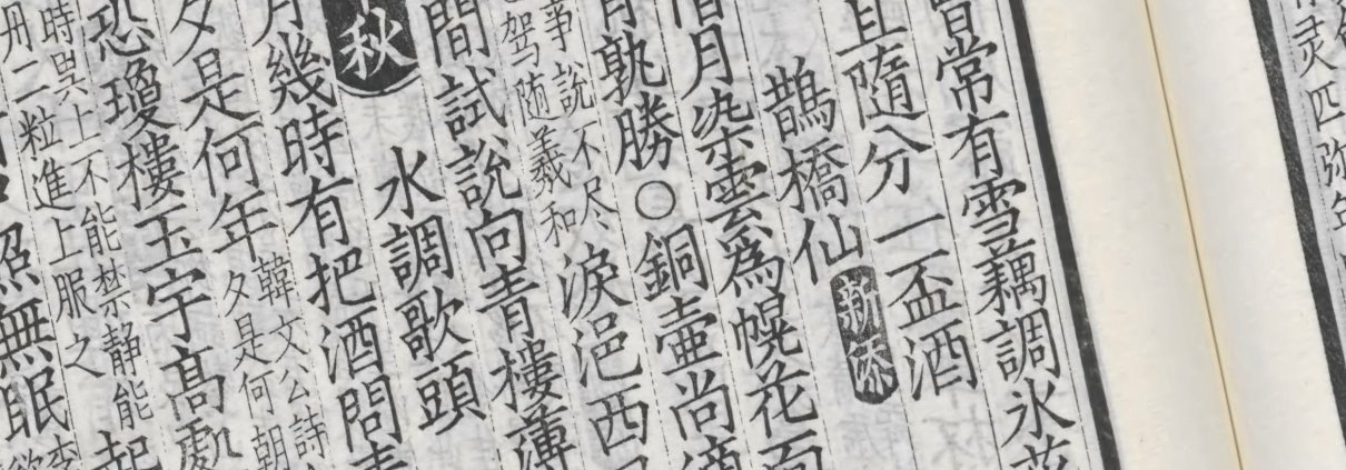 景刊宋金元明本词