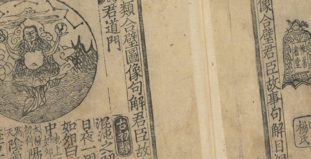 分类合璧图像句解君臣故事