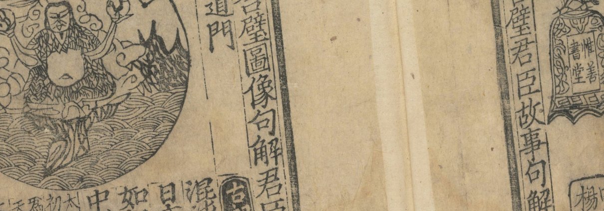 分类合璧图像句解君臣故事