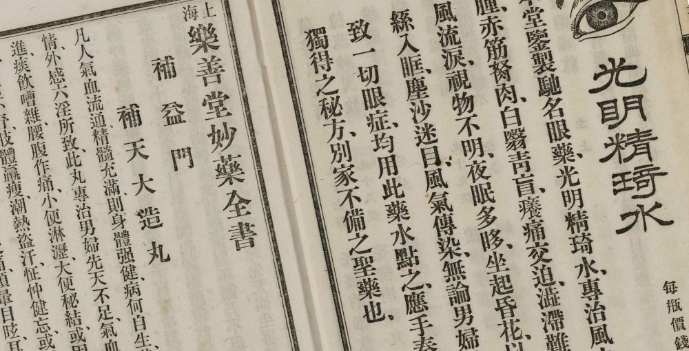 上海乐善堂妙药全书