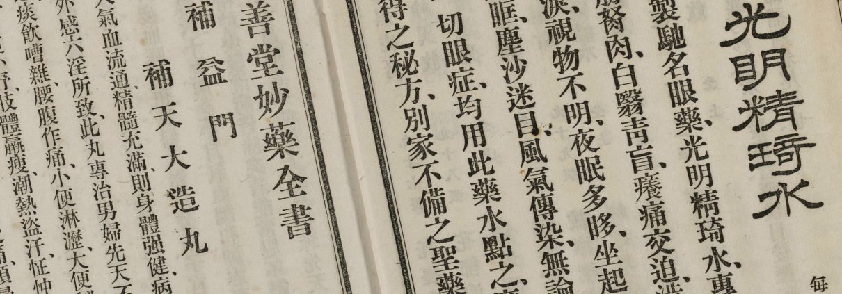 上海乐善堂妙药全书