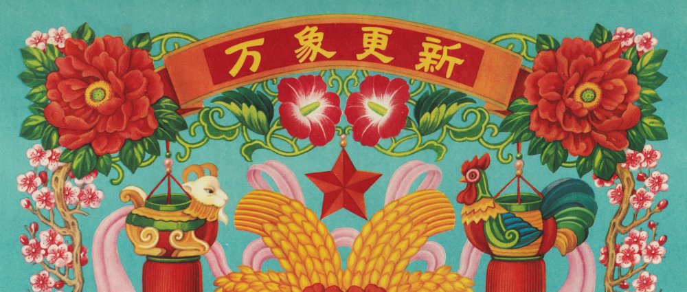万象更新喜迎春