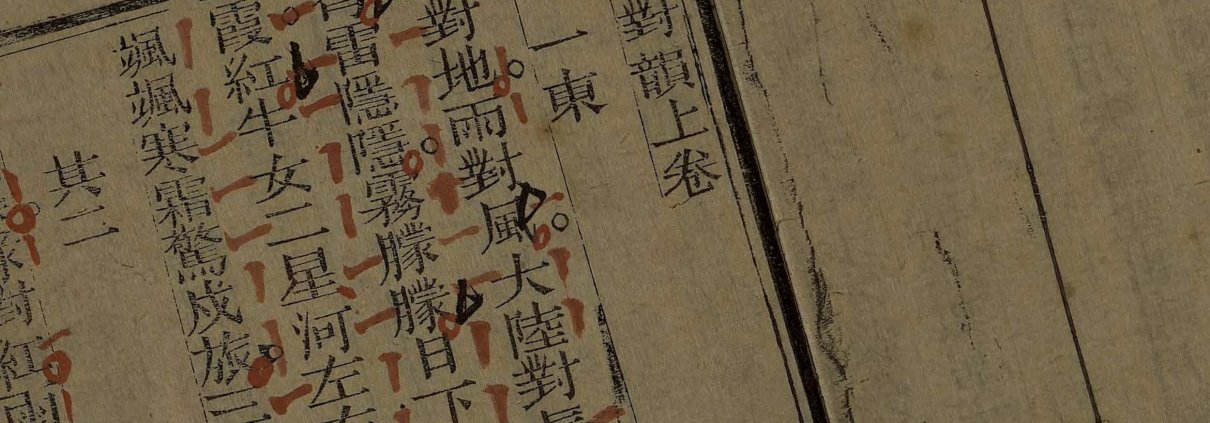 笠翁对韵.上下卷.清.李渔撰.琅环阁藏板.清光绪十八年刊本